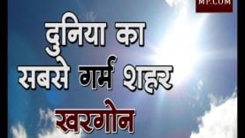 दुनिया का सबसे गर्म शहर रहा खरगौन