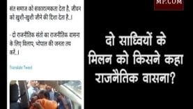 दो साध्वियों के मिलन को किसने कहा राजनैतिक वासना?