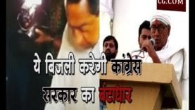 ये बिजली करेगी कांग्रेस सरकार का बंटाधार