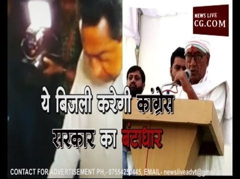 ये बिजली करेगी कांग्रेस सरकार का बंटाधार