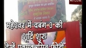 महेश्वर में दबंग 3 की शूटिंग, देखिए एक्सक्लूजिव फोटो