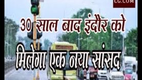 30 साल बाद इंदौर को मिलेगा एक नया सांसद