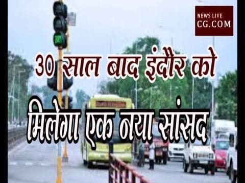 30 साल बाद इंदौर को मिलेगा एक नया सांसद