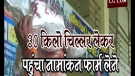 30 किलो चिल्लर लेकर पहुंचा नामांकन फार्म लेने, जानिए फार्म मिला कि नहीं?