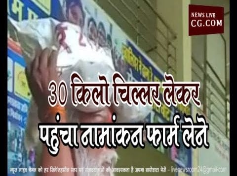30 किलो चिल्लर लेकर पहुंचा नामांकन फार्म लेने, जानिए फार्म मिला कि नहीं?