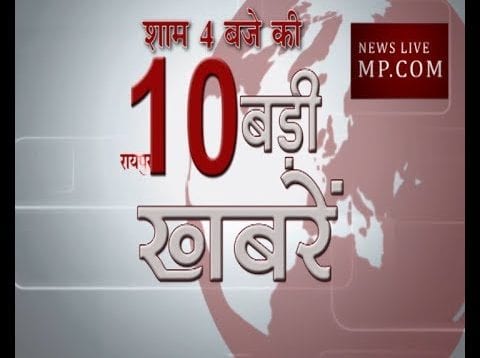 शाम 4  बजे की 10 बड़ी खबरें
