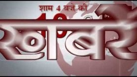 शाम 4 बजे की 10 बड़ी खबरें