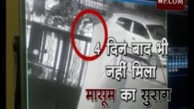 4 दिन बाद भी नहीं मिल रहा मासूम का सुराग