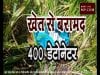 खेत से बरामद हुए 400 डेटोनेटर