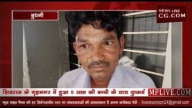 शिवराज के गृहनगर में हुआ 5 साल की बच्ची के साथ दुष्कर्म