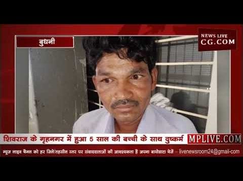 शिवराज के गृहनगर में हुआ 5 साल की बच्ची के साथ दुष्कर्म