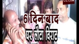 6 दिन बाद घर लौटा विराट