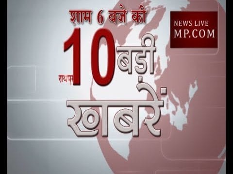 शाम 6 की 10 बड़ी खबरें