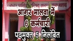 आगर मालवा में 6 कर्मचारी पदमुक्त, 5 निलंबित