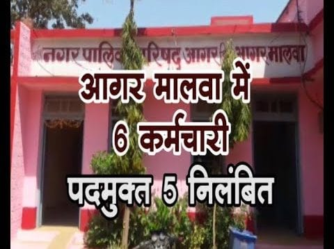 आगर मालवा में 6 कर्मचारी पदमुक्त, 5 निलंबित