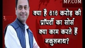 क्या है 616 करोड़ की प्रॉपर्टी का सोर्स, क्या काम करते हैं नकुलनाथ?