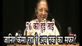 76 की हुई ताई, जानिए कैसा रहा है अब तक का सफर ?