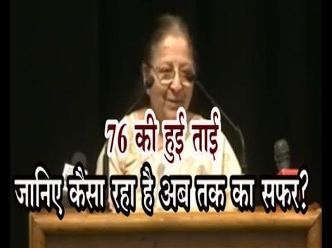 76 की हुई ताई, जानिए कैसा रहा है अब तक का सफर ?