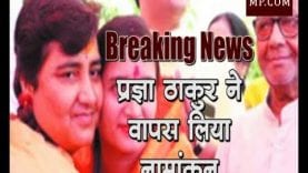 BIG Breaking News- भोपाल से प्रज्ञा ठाकुर ने वापस लिया नामांकन, कहा नहीं लड़ना चुनाव