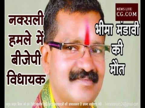 नक्सली हमले में BJP विधायक भीमा मंडावी की मौत