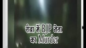 रीवा में BJP नेता ज्ञान सिंह का धारदार हथियारों से Murder
