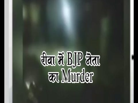 रीवा में BJP नेता ज्ञान सिंह का धारदार हथियारों से Murder
