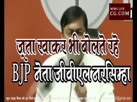 जूता खाकर भी बोलते रहे BJP नेता जीवीएल नरसिम्हा