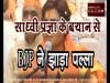 साध्वी प्रज्ञा के बयान से BJP ने पल्ला झाड़ा
