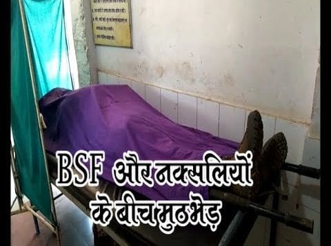 पखांजुर में BSF और नक्सलियों के बीच मुठभेड़, एक जवान शहीद