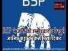 BSP ने जारी की उम्मीदवारों की सूची, जानिए कहां से किसे मिला टिकट