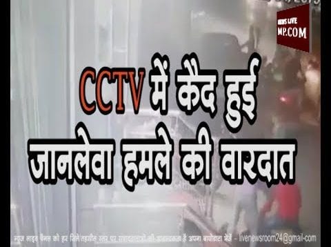 CCTV में कैद हुई जानलेवा हमले की वारदात