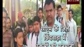 CM कमलनाथ के जिले में प्राइवेट स्कूलों की मनमानी