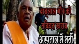 पूर्व CM बाबूलाल गौर की तबियत खराब, अस्पताल में भर्ती