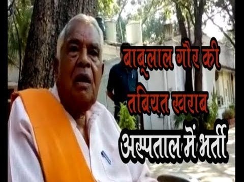 पूर्व CM बाबूलाल गौर की तबियत खराब, अस्पताल में भर्ती