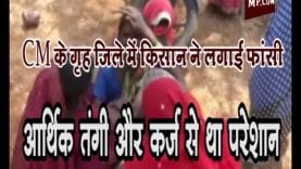 CM कमलनाथ के गृह जिले में किसान ने लगाई फांसी, आर्थिक तंगी और कर्ज से था परेशान