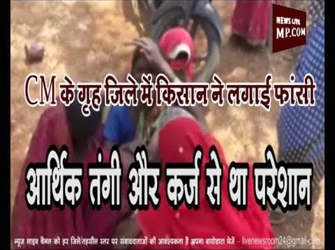 CM कमलनाथ के गृह जिले में किसान ने लगाई फांसी, आर्थिक तंगी और कर्ज से था परेशान