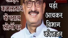 cm kamalnath ke khass log