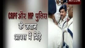 CRPF और MP पुलिस के जवान आपस में भिड़े