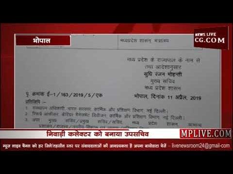 प्रदेश में फिर बदले IAS अफसर जानिए कौन कहाँ पहुँचा
