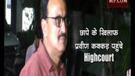 Income Tax छापे के खिलाफ प्रवीण कक्कड़ पहुंचे Highcourt