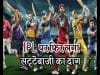 IPL पर फिर लगा सट्टेबाजी का दाग