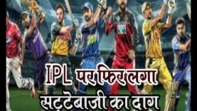 IPL पर फिर लगा सट्टेबाजी का दाग