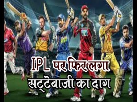 IPL पर फिर लगा सट्टेबाजी का दाग