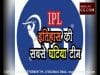 क्या आप जानते हैं, कौन है IPL सबसे घटिया टीम ?