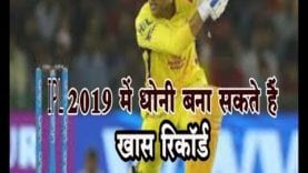 IPL 2019 में धोनी बना सकते हैं ये खास रिकॉर्ड