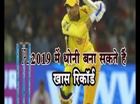IPL 2019 में धोनी बना सकते हैं ये खास रिकॉर्ड