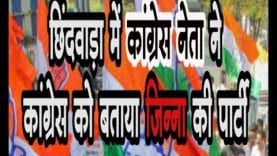 Loksabha Chunav 2019- छिंदवाड़ा में कांग्रेस नेता ने कांग्रेस को बताया जिन्ना की पार्टी