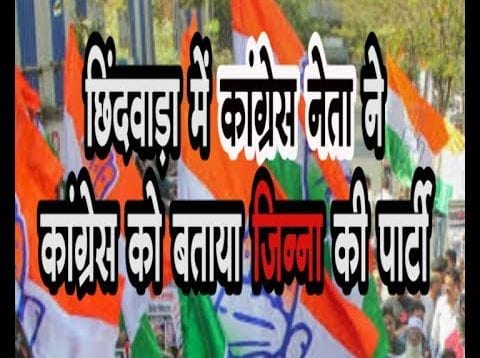 Loksabha Chunav 2019- छिंदवाड़ा में कांग्रेस नेता ने कांग्रेस को बताया जिन्ना की पार्टी