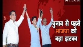 Loksabha chunav 2019- मध्यप्रदेश में मतदान से पहले भाजपा को बड़ा झटका