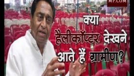 loksabha chunav 2019 – क्या कमलनाथ की सभा में सिर्फ हैलीकॉप्टर देखने आती है जनता?
